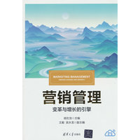 营销管理——变革与增长的引擎——driving change and growth