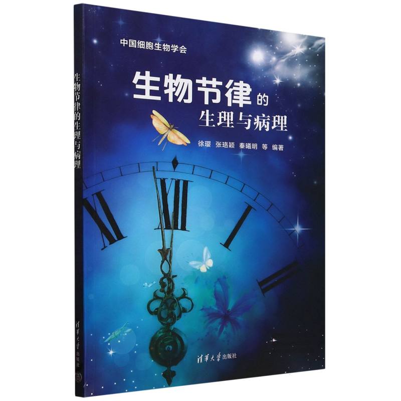 生物节律的生理与病理