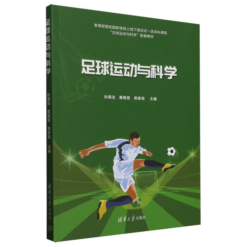 足球运动与科学
