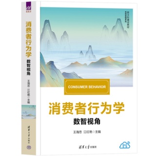 消费者行为学——数智视角