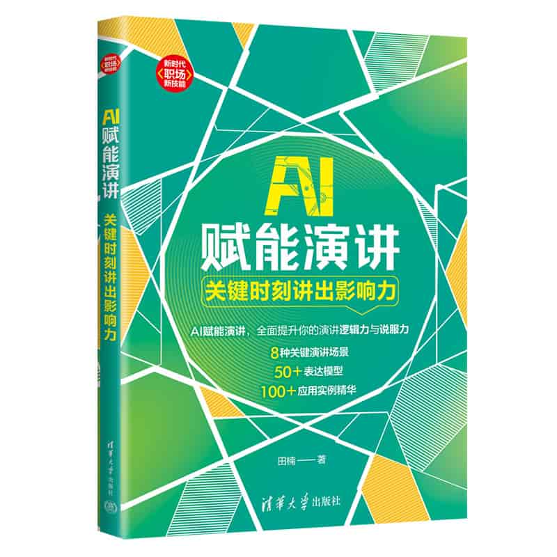 AI赋能演讲——关键时刻讲出影响力: