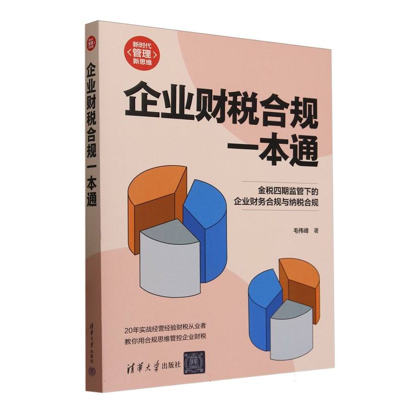 企业财税合规一本通