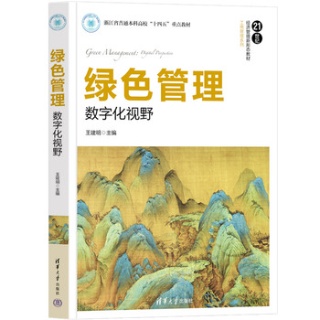 绿色管理——数字化视野——digital perspective