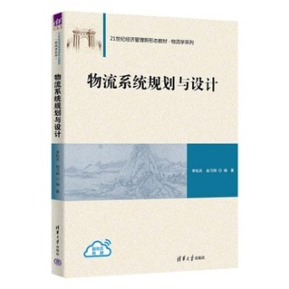 物流系统规划与设计