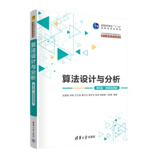 算法设计与分析——微课视频版