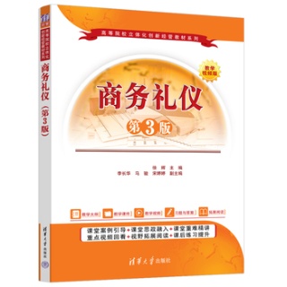 商务礼仪