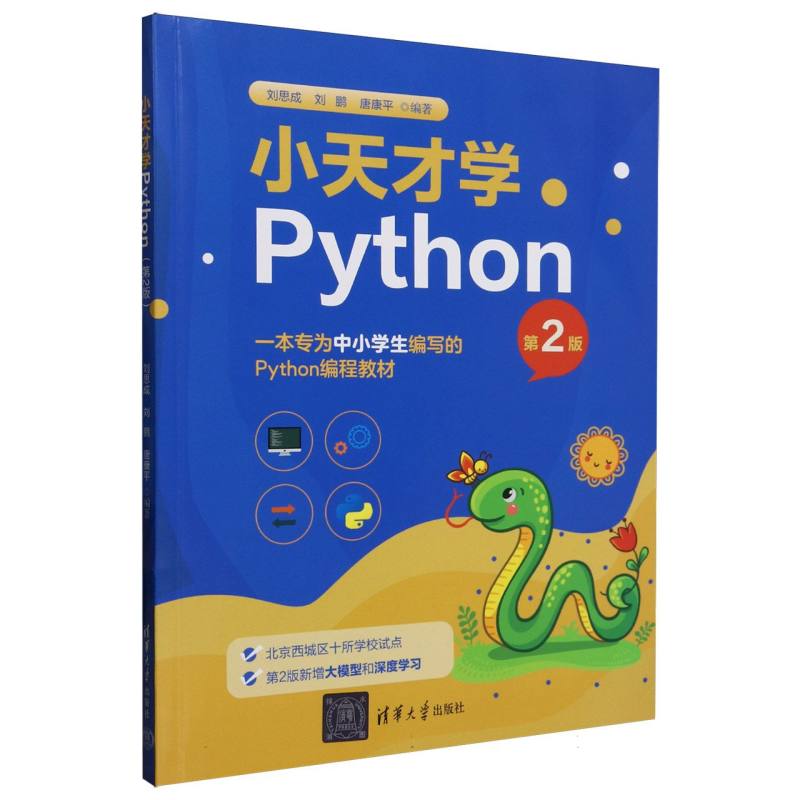 小天才学Python