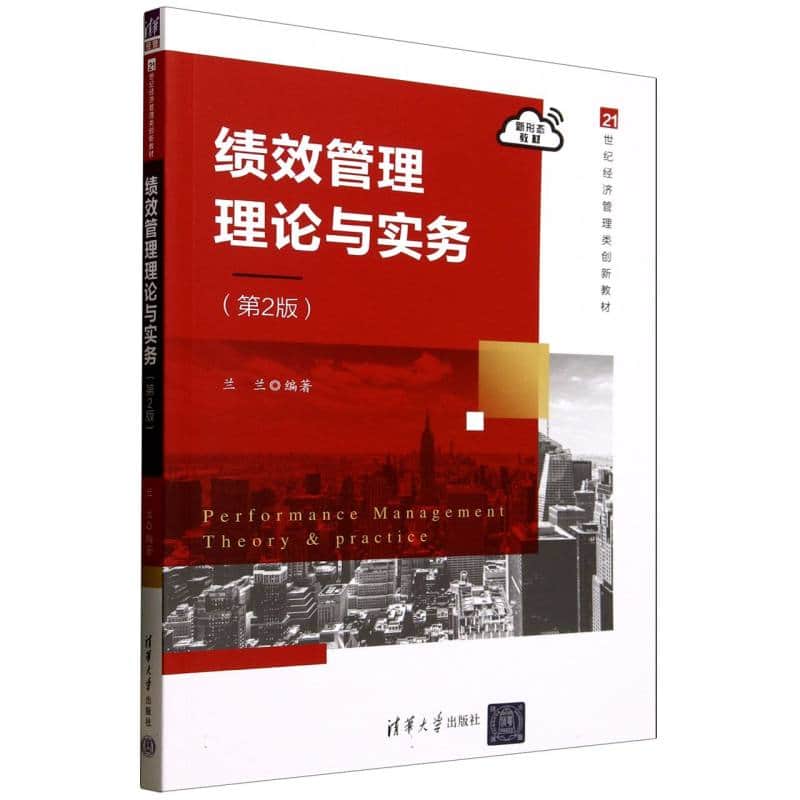 绩效管理理论与实务