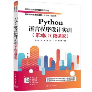 Python语言程序设计实训