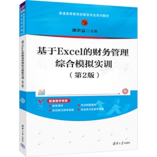 基于Excel的财务管理综合模拟实训