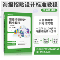 海报招贴设计标准教程：全彩微课版