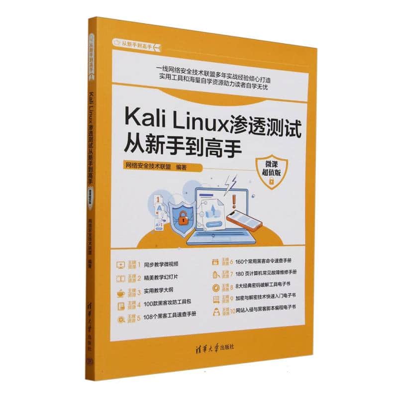 Kali Linux渗透测试从新手到高手
