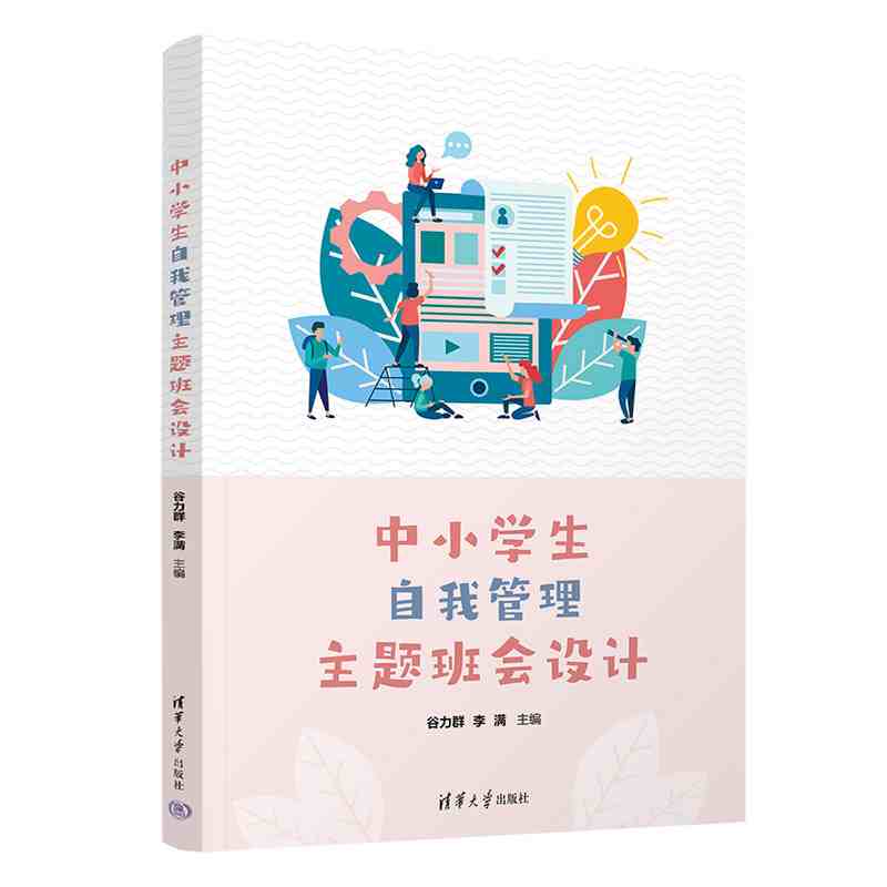中小学生自我管理主题班会设计