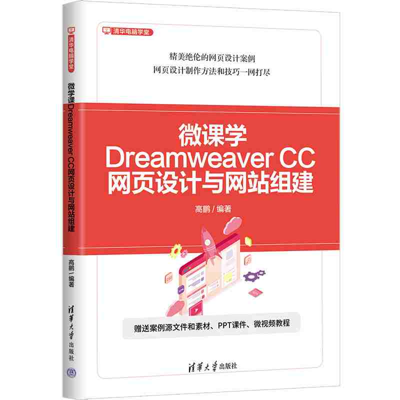 微课学Dreamweaver CC网页设计与网站组建