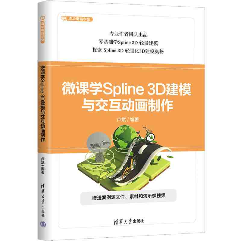 微课学Spline 3D建模与交互动画制作