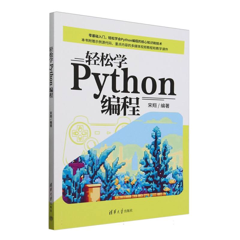 轻松学Python编程