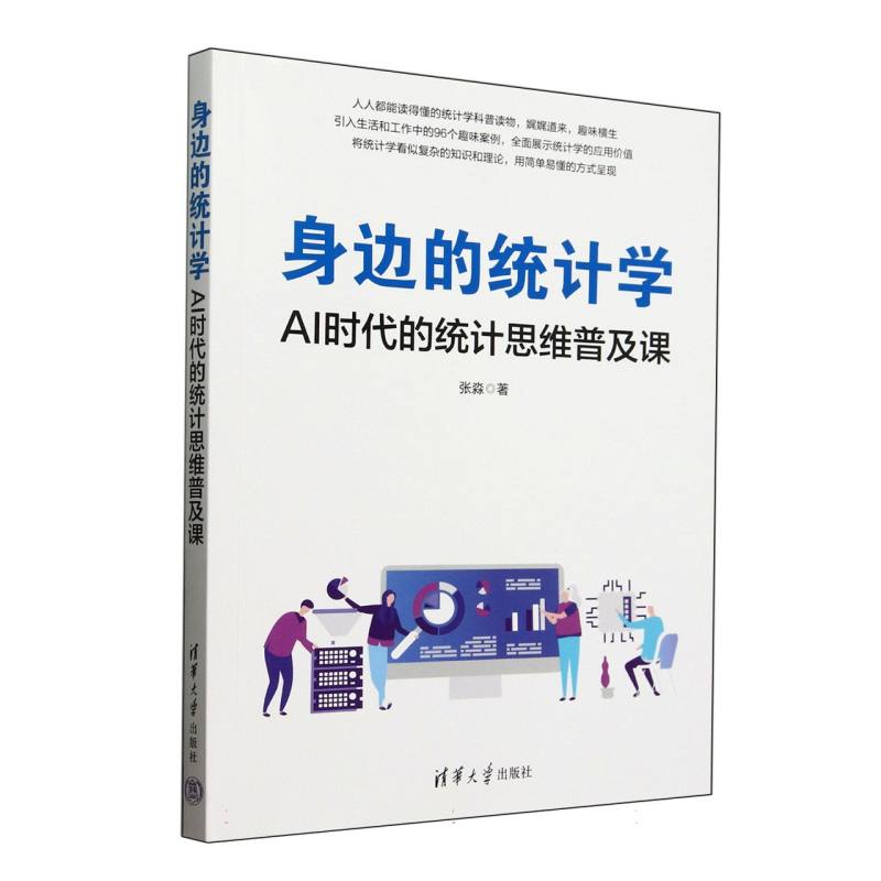 身边的统计学：AI时代的统计思维普及课