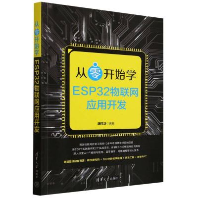 从零开始学ESP32物联网应用开发