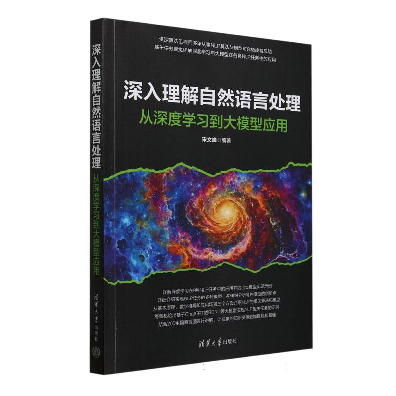 深入理解自然语言处理：从深度学习到大模型应用