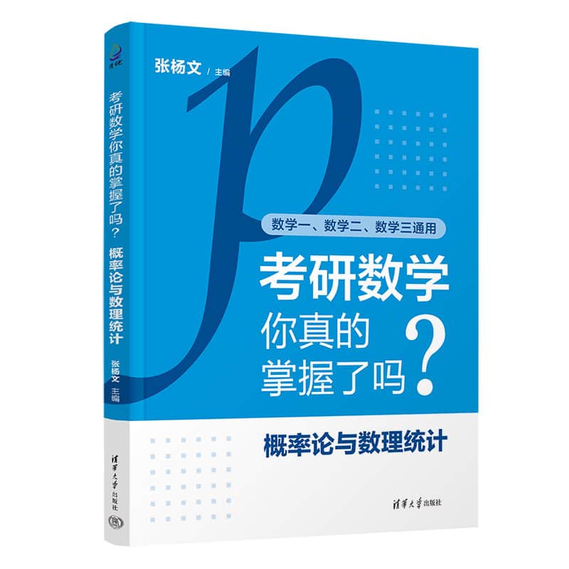 考研数学你真的掌握了吗?:概率论与数理统计