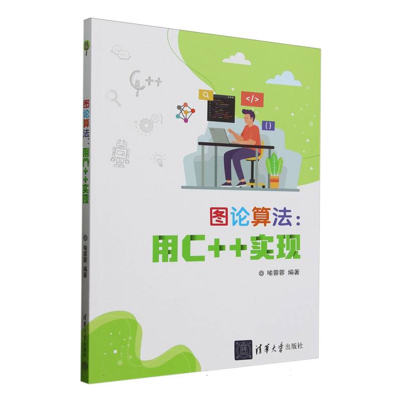 图论算法——用C++实现