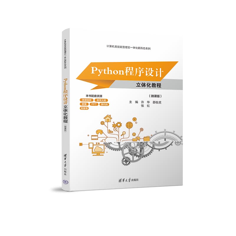 Python程序设计立体化教程——微课版: