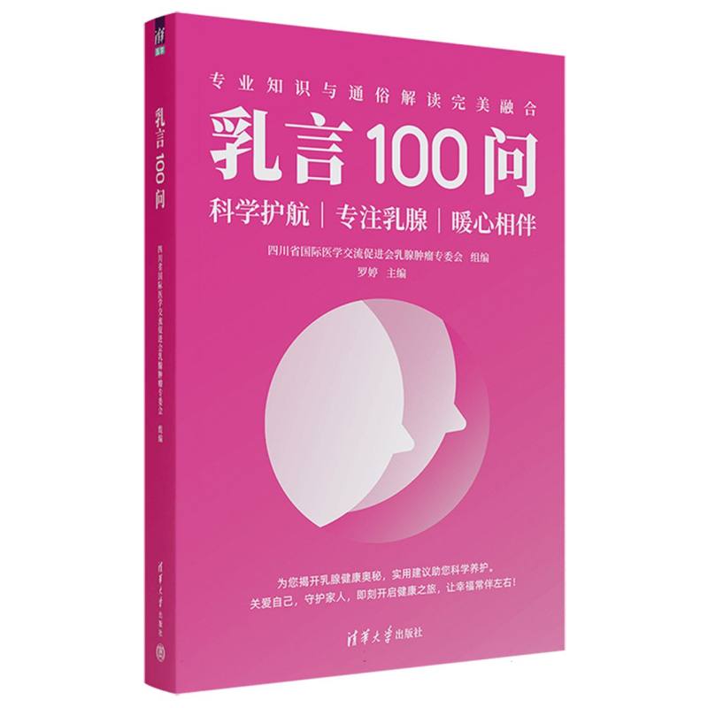乳言100问