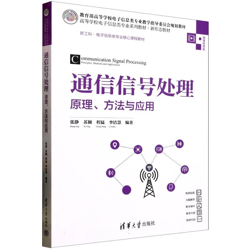 通信信号处理——原理、方法与应用——principles, methods and applications