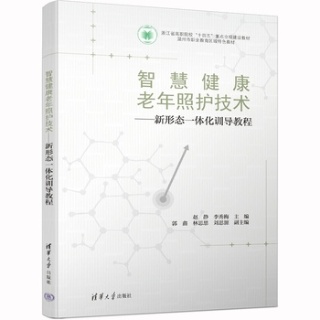 智慧健康老年照护技术——新形态一体化训导教程
