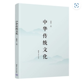 中华传统文化