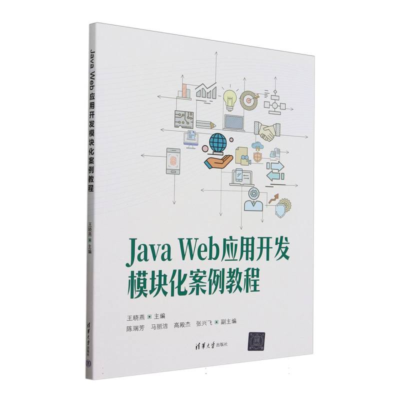 Java Web应用开发模块化案例教程
