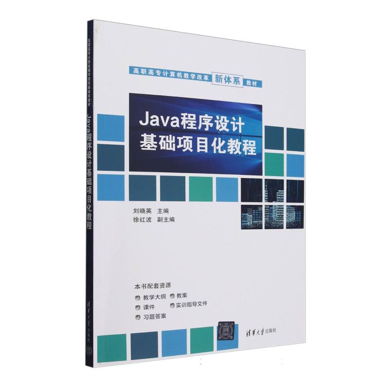 Java程序设计基础项目化教程