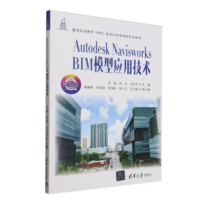 Autodesk Navisworks BIM模型应用技术