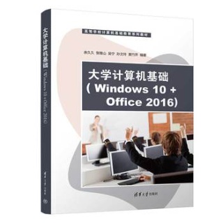 大学计算机基础——Windows 10+Office 2016