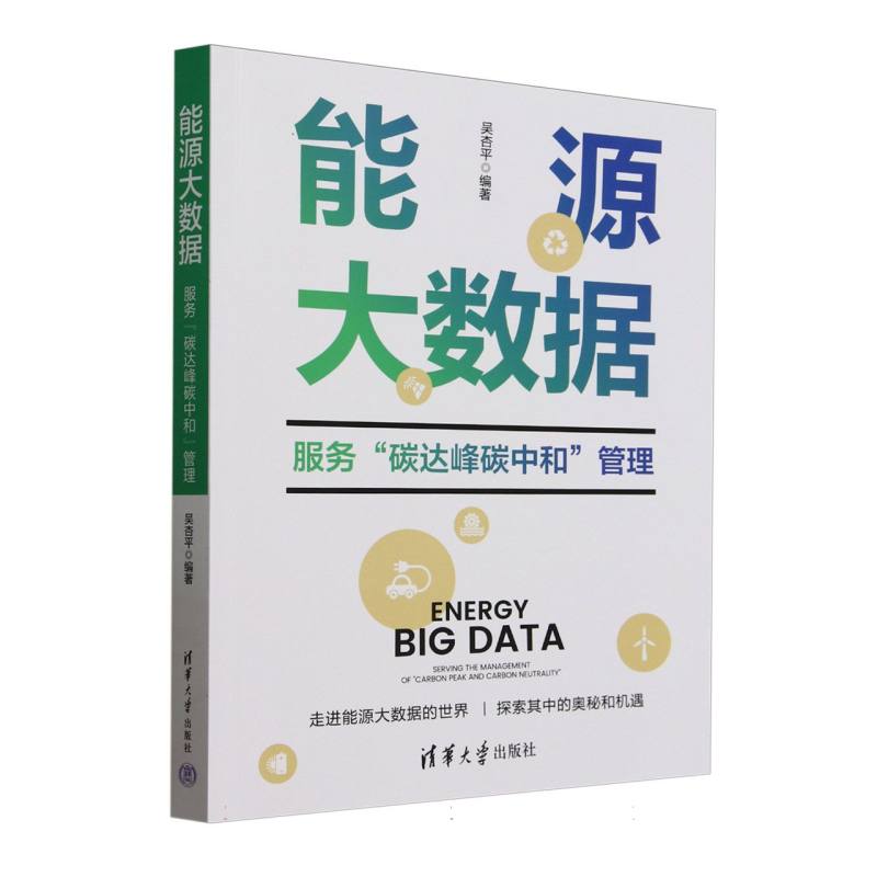 能源大数据：服务“碳达峰碳中和”管理