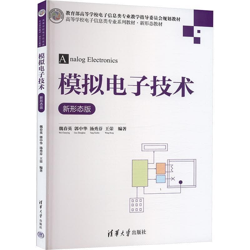 模拟电子技术——新形态版