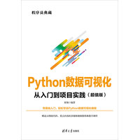 Python数据可视化从入门到项目实践：超值版
