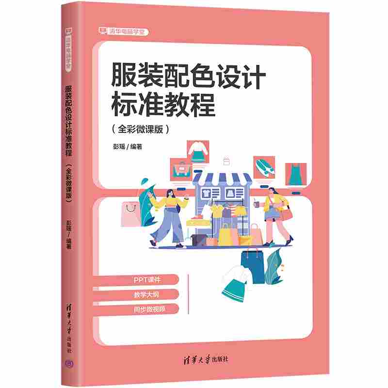 服装配色设计标准教程：全彩微课版