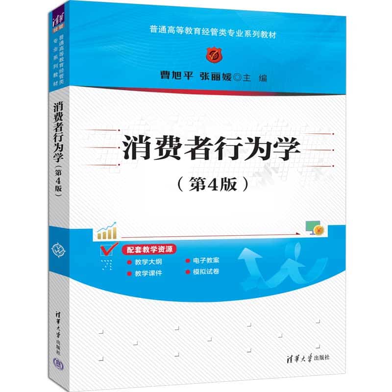 消费者行为学