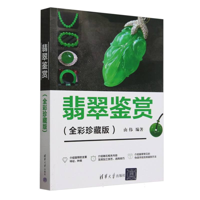 翡翠鉴赏——全彩珍藏版
