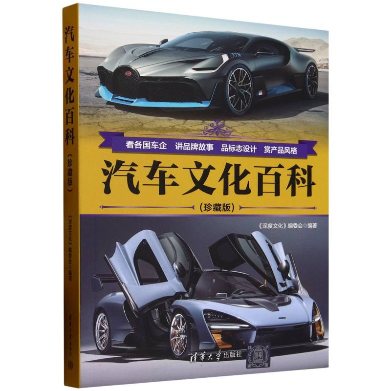 汽车文化百科：珍藏版