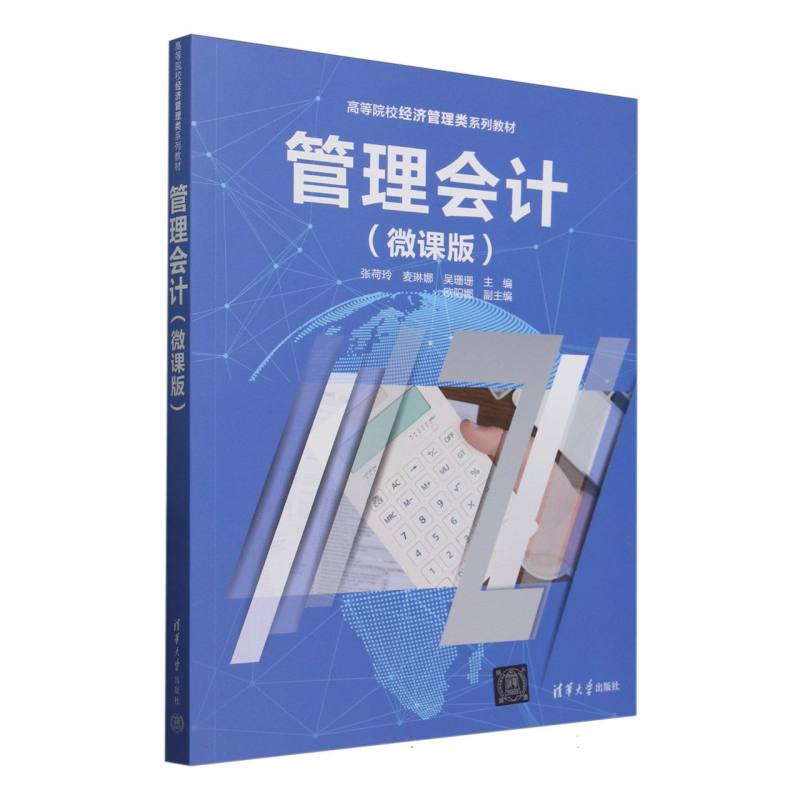 管理会计——微课版