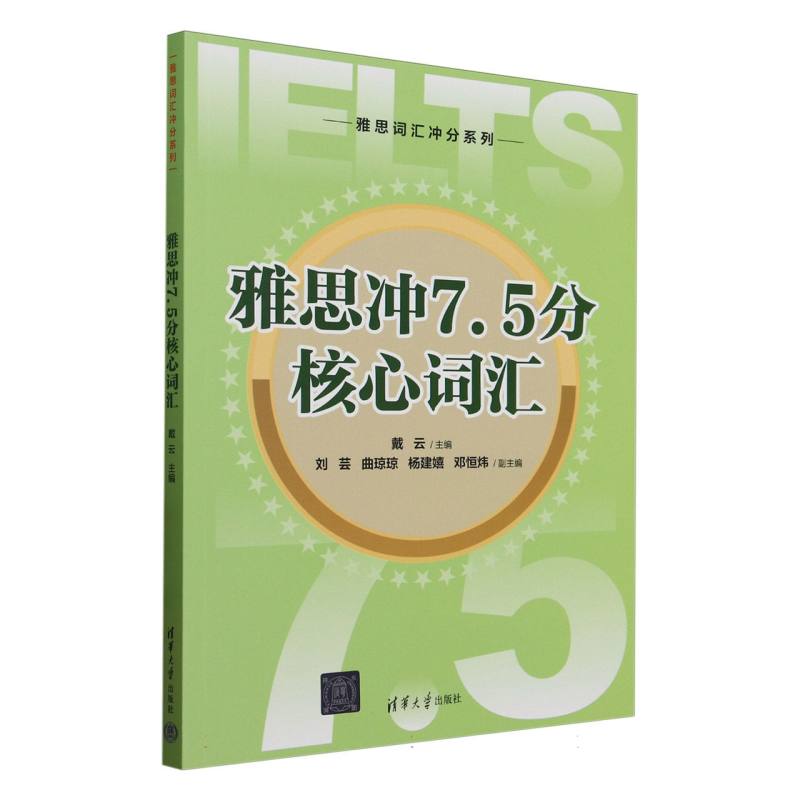 雅思冲7.5分核心词汇