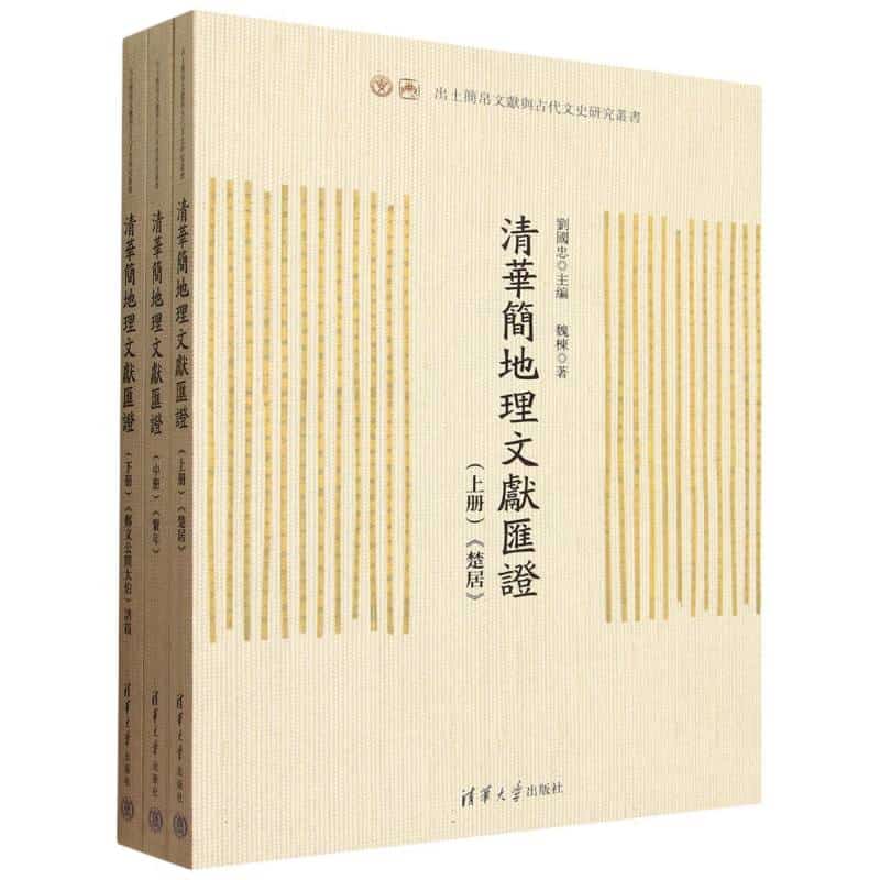 清華簡地理文獻匯證