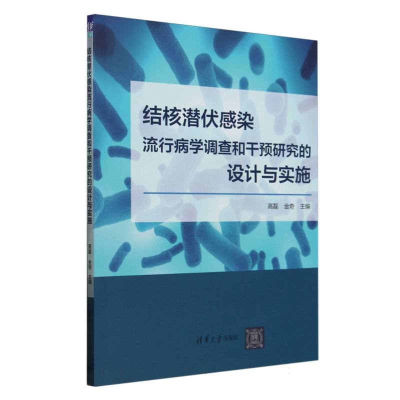 结核潜伏感染流行病学调查和干预研究的设计与实施