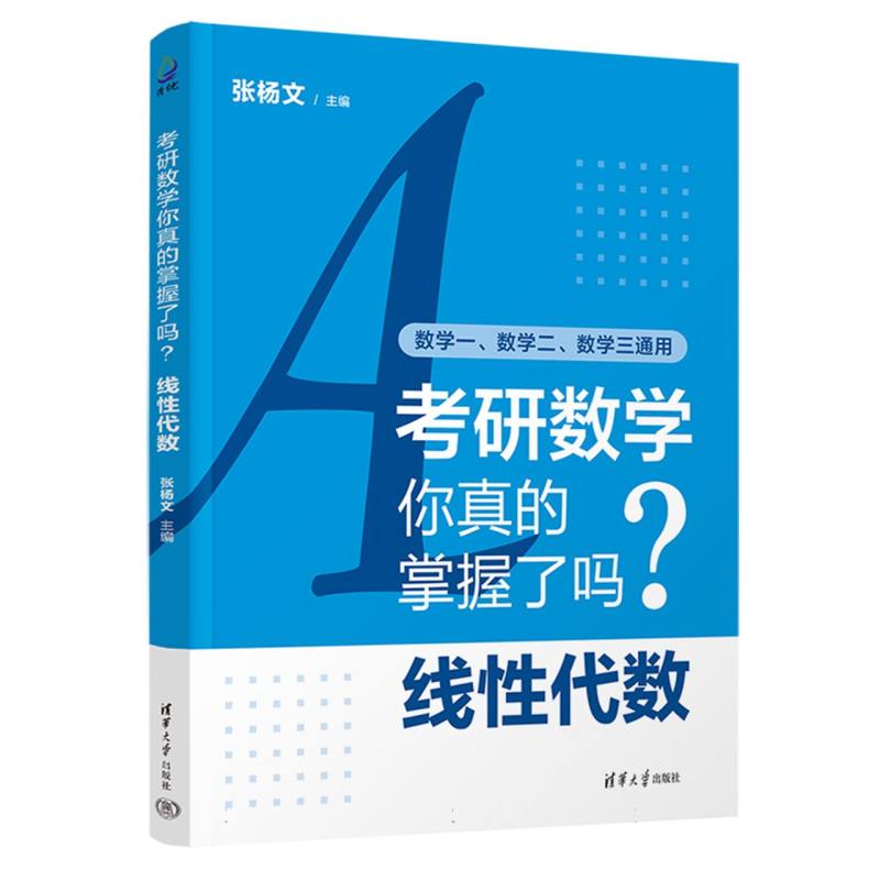 考研数学你真的掌握了吗?:线性代数