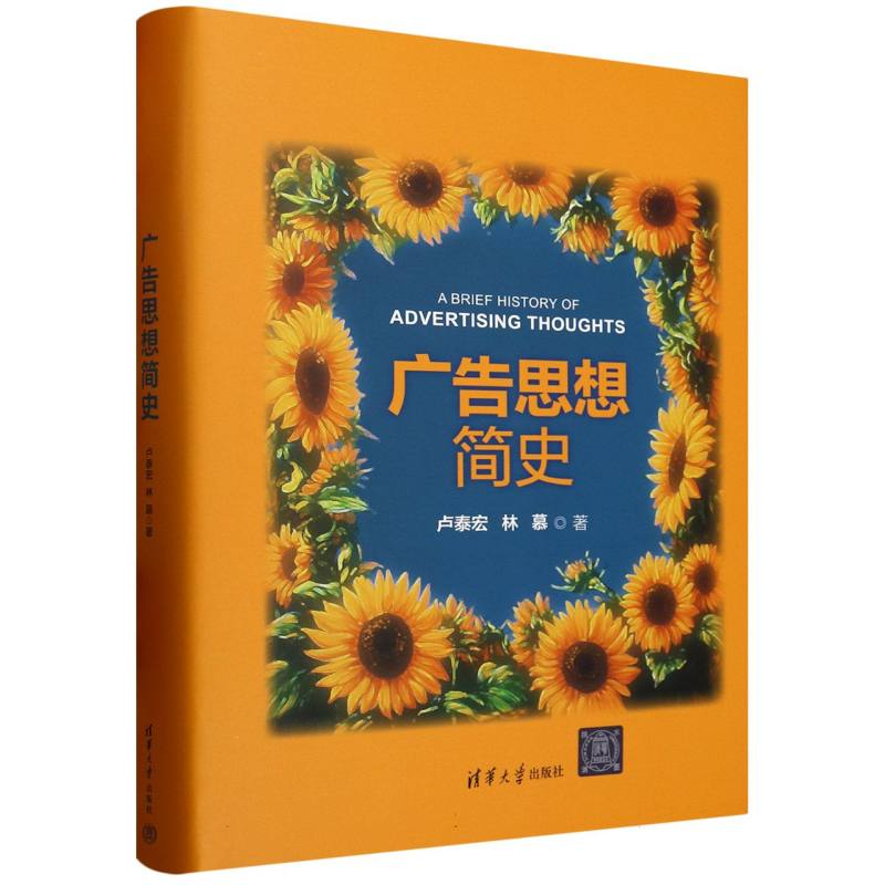 广告思想简史