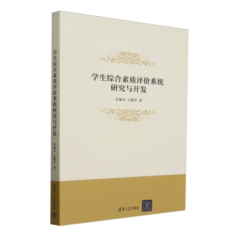 学生综合素质评价系统研究与开发