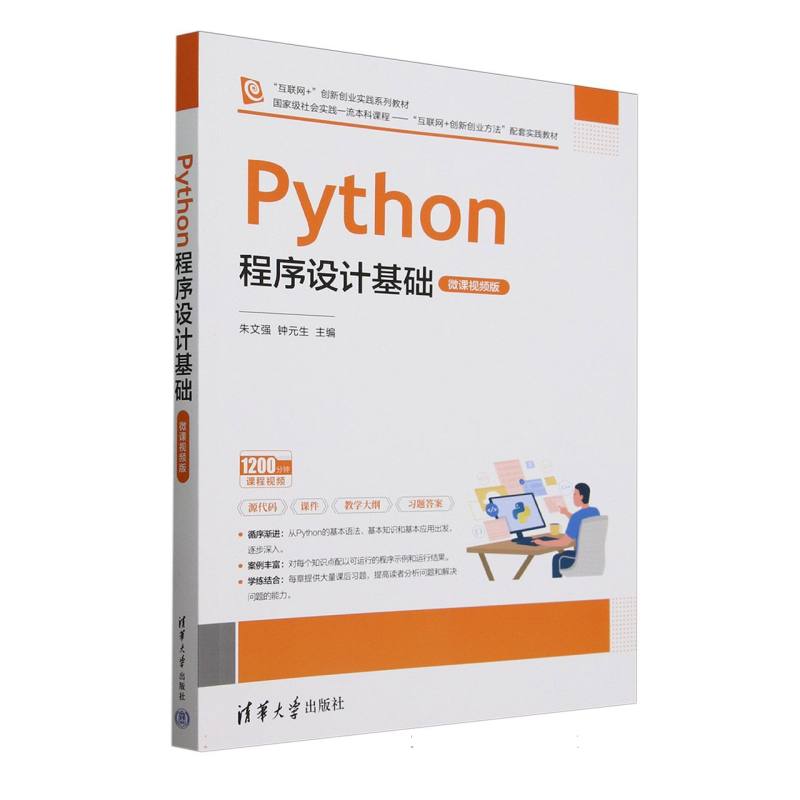 Python程序设计基础——微课视频版
