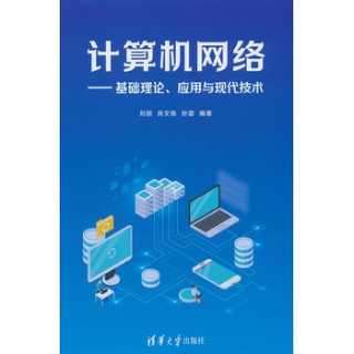 计算机网络——基础理论、应用与现代技术